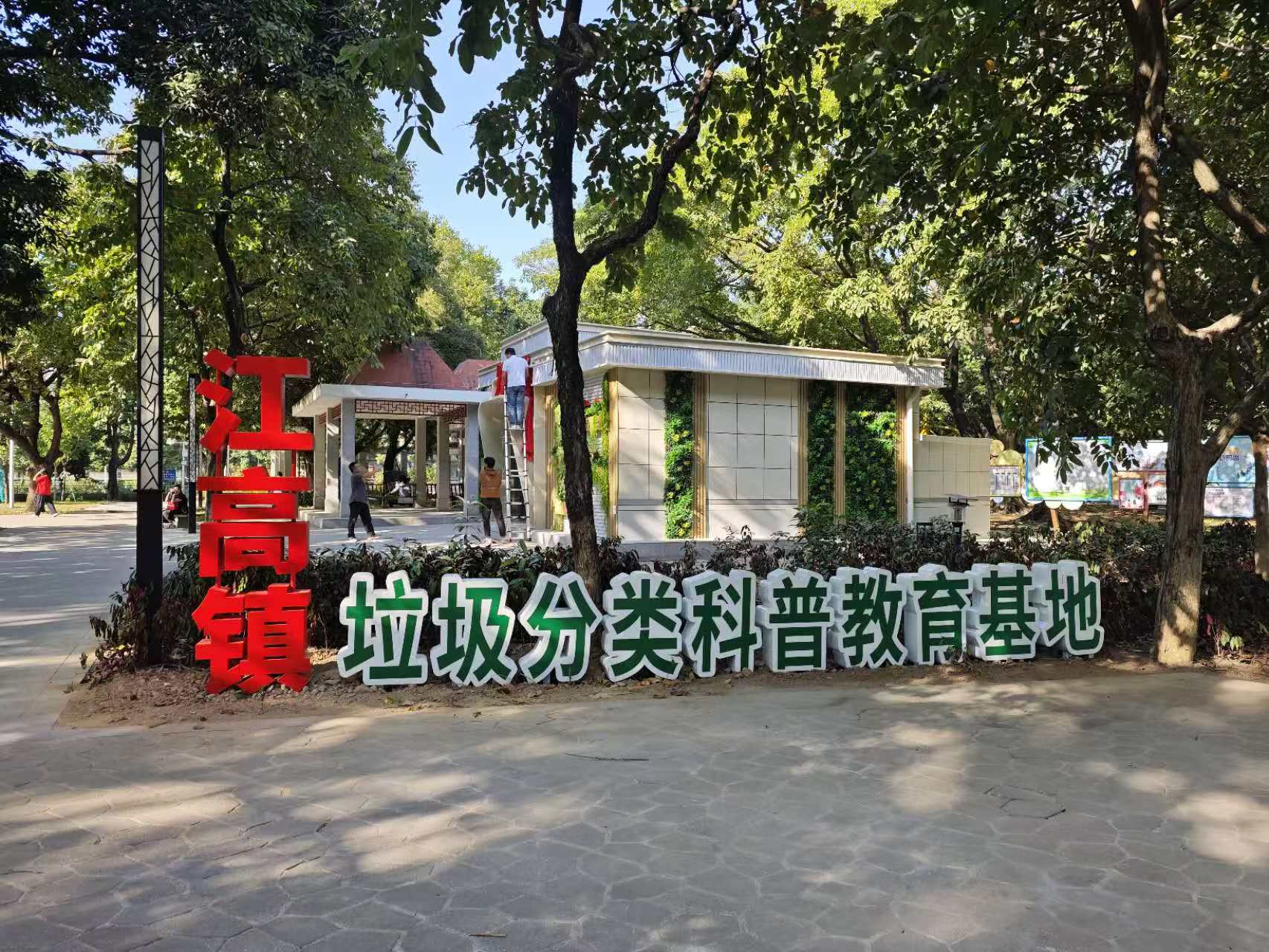 江高鎮(zhèn)垃圾分類(lèi)科普教育基地